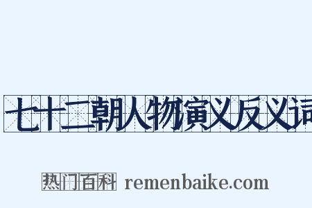 七十二朝人物演义反义词是什么意思的图片